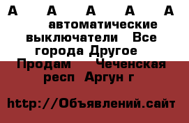 А3792, А3792, А3793, А3794, А3796  автоматические выключатели - Все города Другое » Продам   . Чеченская респ.,Аргун г.